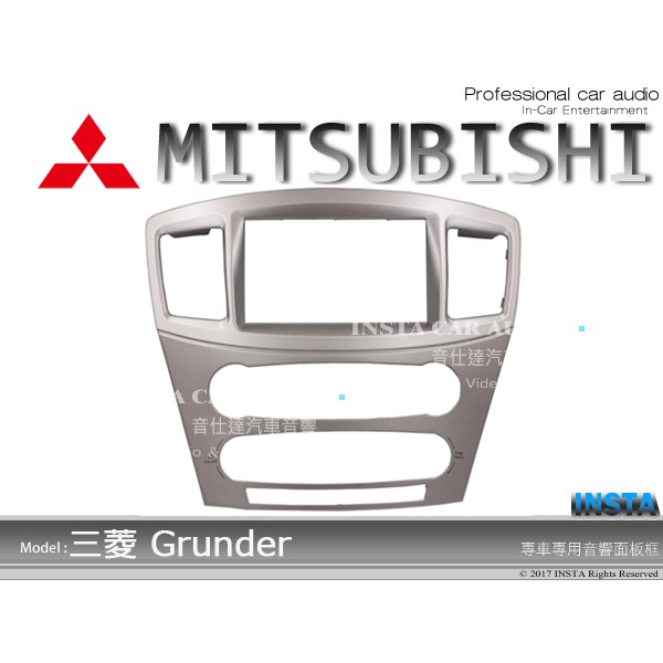 音仕達汽車音響 三菱 Grunder 車型專用 2DIN 音響面板框 大面板 主機專用 面板框