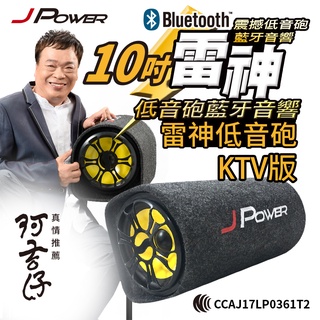 【白米飯3C】新版10吋KTV +__ 傑強 Jpower 雷神 重低音砲 家用 車用 藍芽喇叭 J-POWER_支援麥