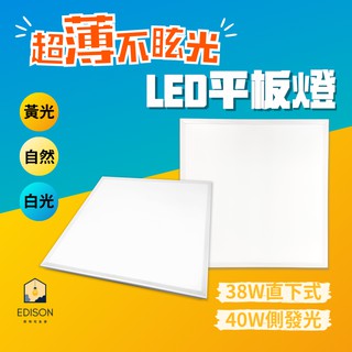 LED 38W 輕鋼架 2尺*2尺 平板燈 全電壓 無藍光 輕鋼架燈