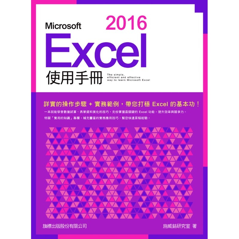 免運！含CD Microsoft 2016 Excel 使用手冊 旗標 施威銘