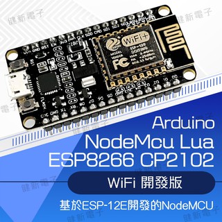 【健新電子】Arduino NodeMcu Lua ESP8266 CP2102 Wifi 模組開發版 #103233