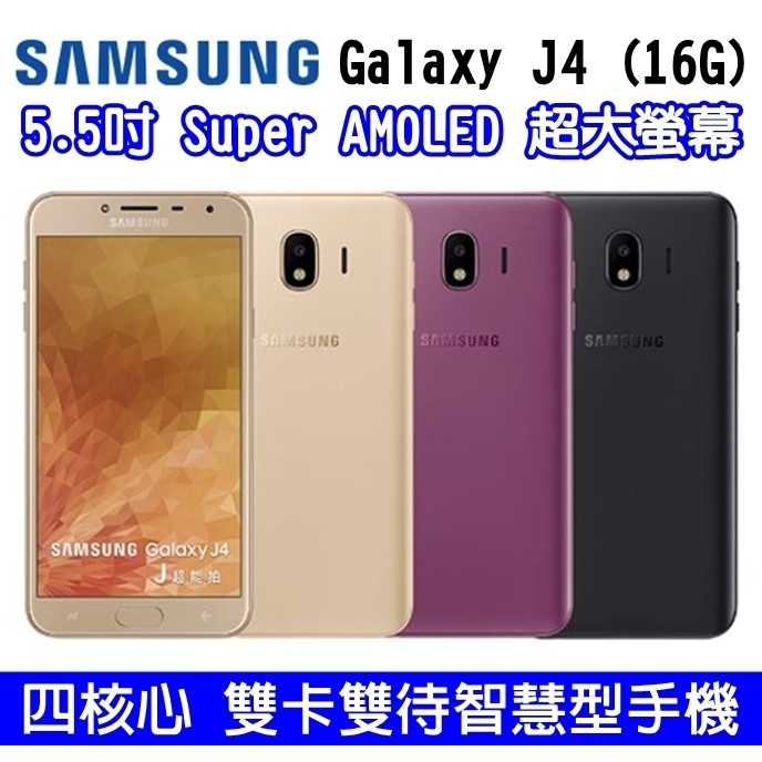 SAMSUNG Galaxy J4 5.5吋大螢幕 四核心智慧手機 2G/16G 雙卡雙待 4G手機