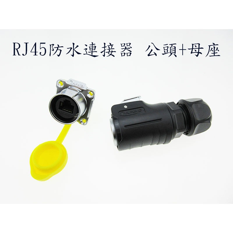 RJ45接頭 CAT.5E 網路線防水連接器 公頭+母座 防水插座 工業IP67 防水等級