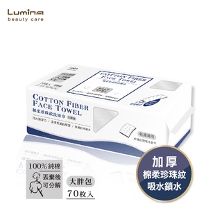 Lumina棉柔珍珠紋洗臉巾(大胖包/小胖包)