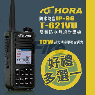 【含稅可刷卡】(送電筒+好禮選一) HORA T-621VU 雙頻無線電對講機 快速對頻 T621VU 10W功率