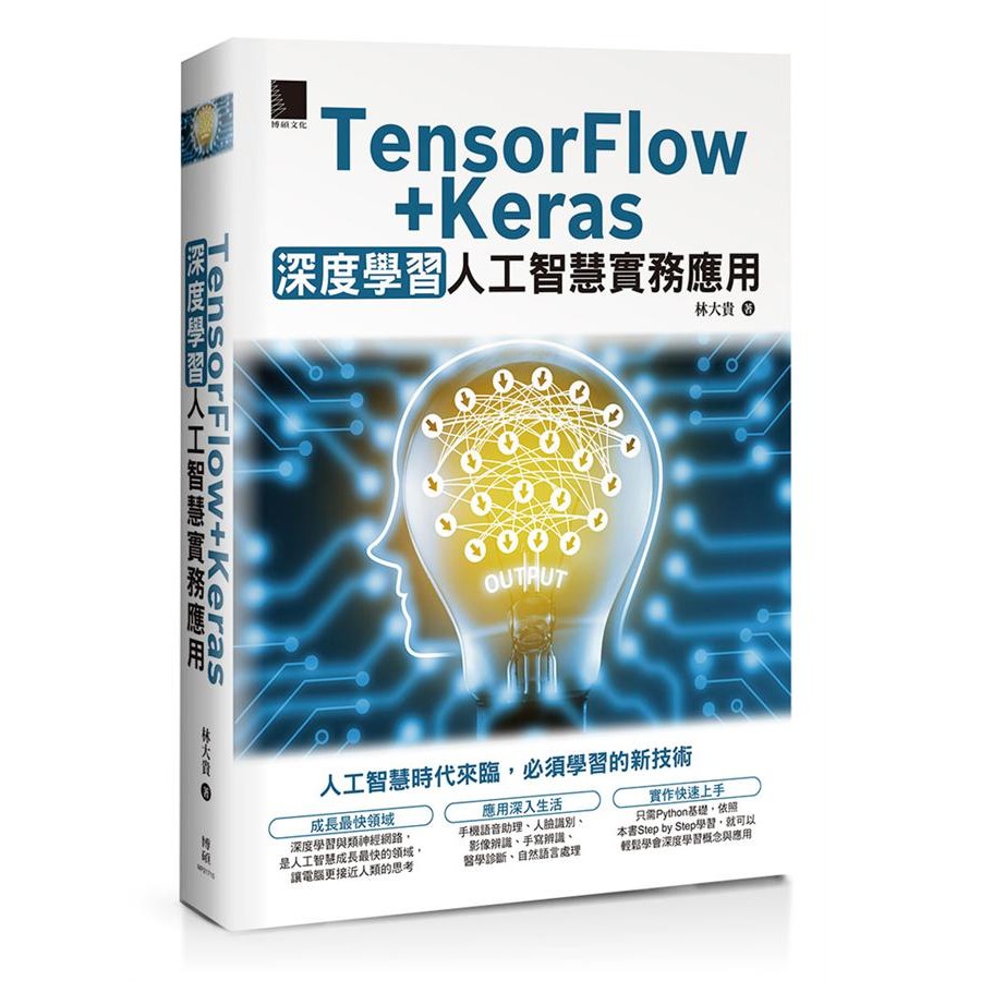 TensorFlow+Keras深度學習人工智慧實務應用/林大貴 eslite誠品