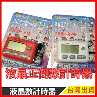 液晶正倒數計時器 現貨 NM-7415計時器 大螢幕計時器 烹飪 考試 珠心算專用 99分59秒 正倒數計時器