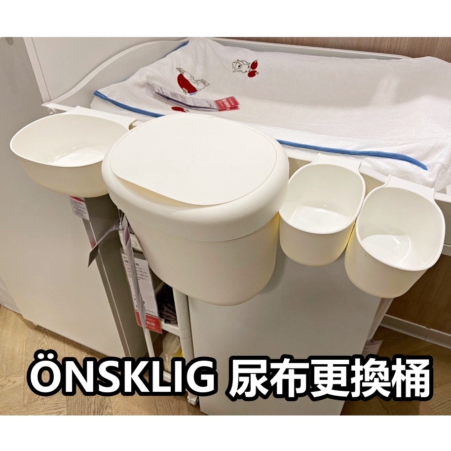 團團代購 IKEA宜家家居 ONSKLIG 尿布更換桌儲物籃四件組 (含掛勾 垃圾桶 置物盒 儲物盒) 寶寶用品 收納