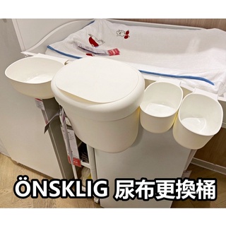 團團代購 IKEA 宜家家居 ÖNSKLIG 尿布更換桌儲物籃四件組 (含掛勾 垃圾桶 置物盒 儲物盒)