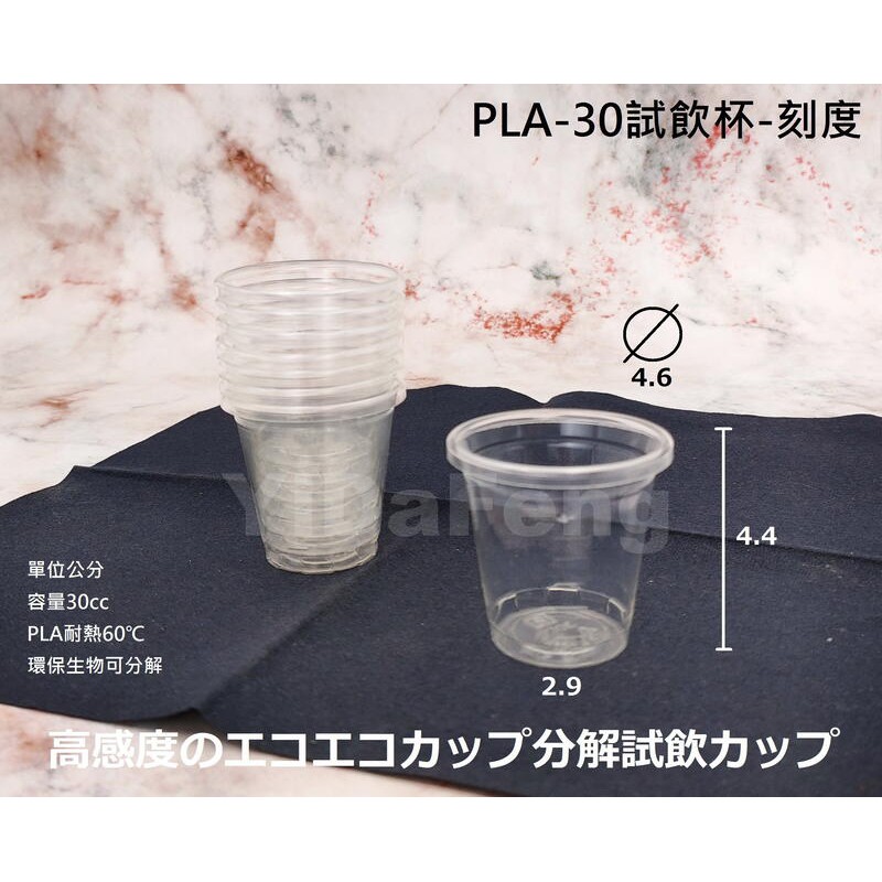 含稅3000個 環保可分解【PLA-30試飲杯】藥杯 刻度杯 透明杯 塑膠杯 平面杯 胃乳杯 小杯子