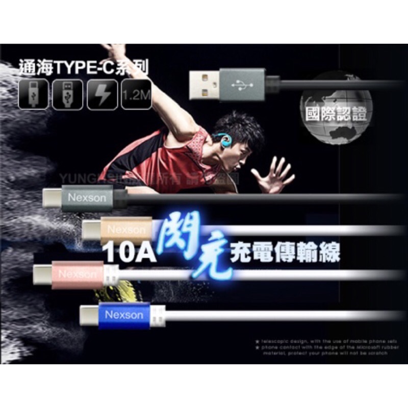 阿根3C 台製 10A 閃充線 充電線 高速 tpye-c android v8 htc samsung sony