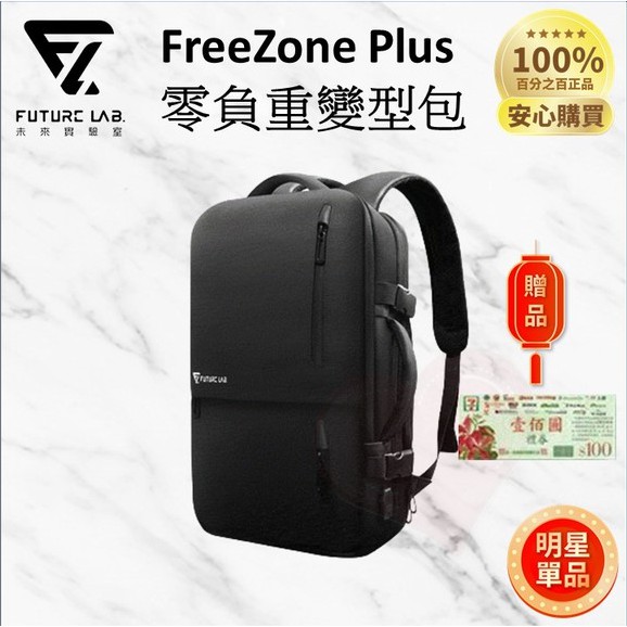 限量送超商禮券『FREEZONE PLUS 零負重變型包』背包 Future Lab. 未來實驗室【外星人商店】