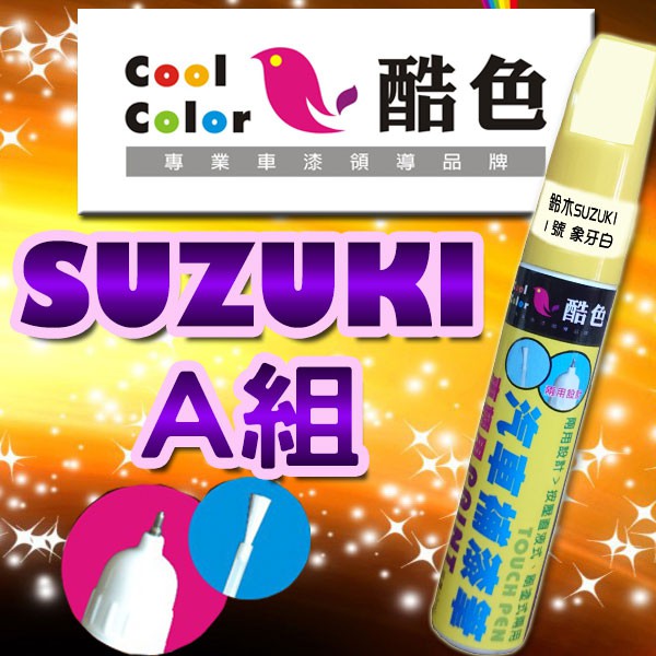 【買一送一】【SUZUKI-A組】SUZUKI鈴木汽車補漆筆 酷色汽車補漆筆 德國進口塗料