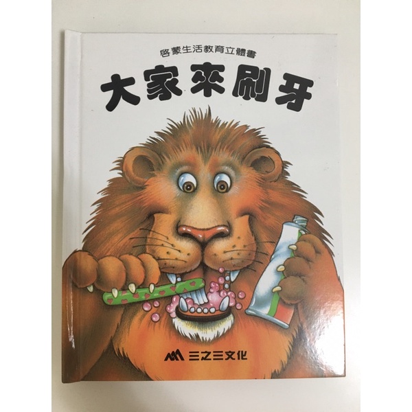 大家來刷牙 BRUSH YOUR TEETH PLEASE