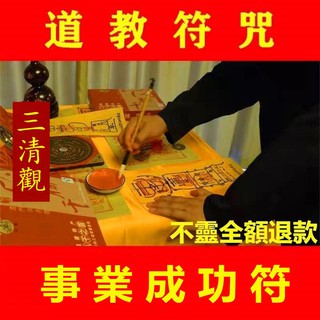 事業成功符 靈符 道教 符咒 事業轉運 平安符 護身符事業轉運招桃花成功發財心想事成平安發財符