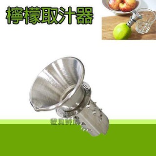 【檸檬取汁器】檸檬 不鏽鋼 榨汁器 壓汁器