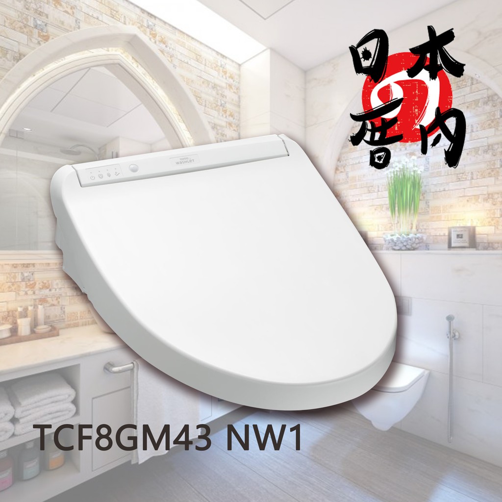 日本厝內 日本製toto Tcf8gm43 Nw1 溫水免治馬桶蓋 自動開關蓋 蝦皮購物