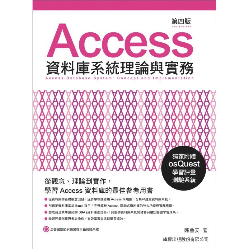 Access資料庫系統理論與實務 第四版