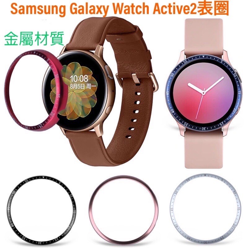 【現貨】Active表圈 金屬表圈Galaxy Watch Active2表圈三星手錶刻度環