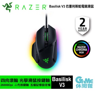 Razer 雷蛇 Basilisk V3 巴塞利斯蛇 V3 有線電競滑鼠【GAME休閒館】