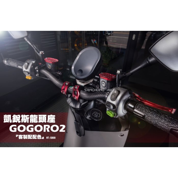 三重賣場 gogoro2 GOGORO2 狗2 狗狗2 龍頭外露 改裝龍頭 裸把座 改裝粗把 龍頭座 小風鏡 凱銳斯