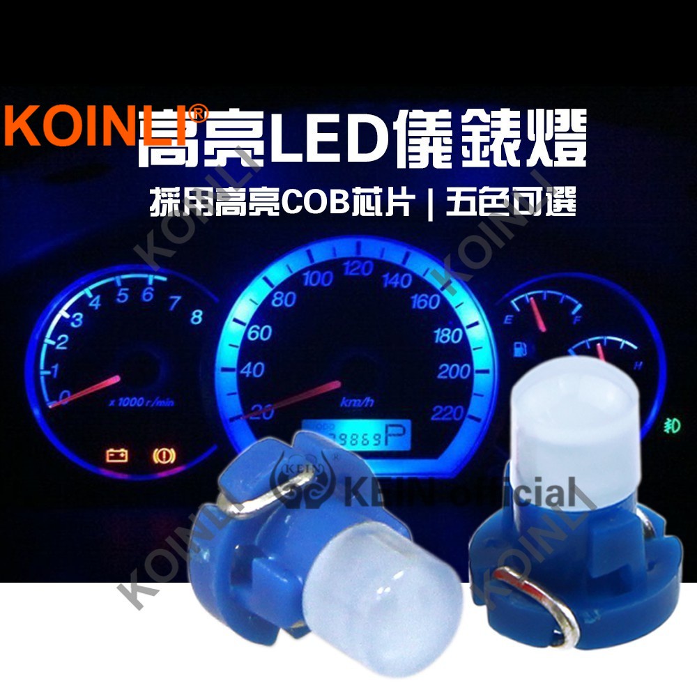 KOINLI 汽車儀錶燈  T3 T4.2 T4.7 LED COB 散光 小插泡 燈泡 LED燈 車內燈 室內燈 小燈