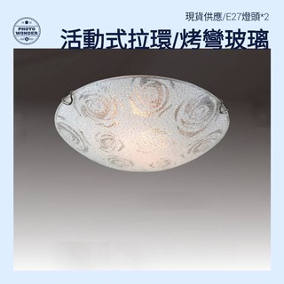 24小時出貨 50686(雙燈)走廊陽臺轉臺浴室玄關小吸頂燈/烤彎玻璃