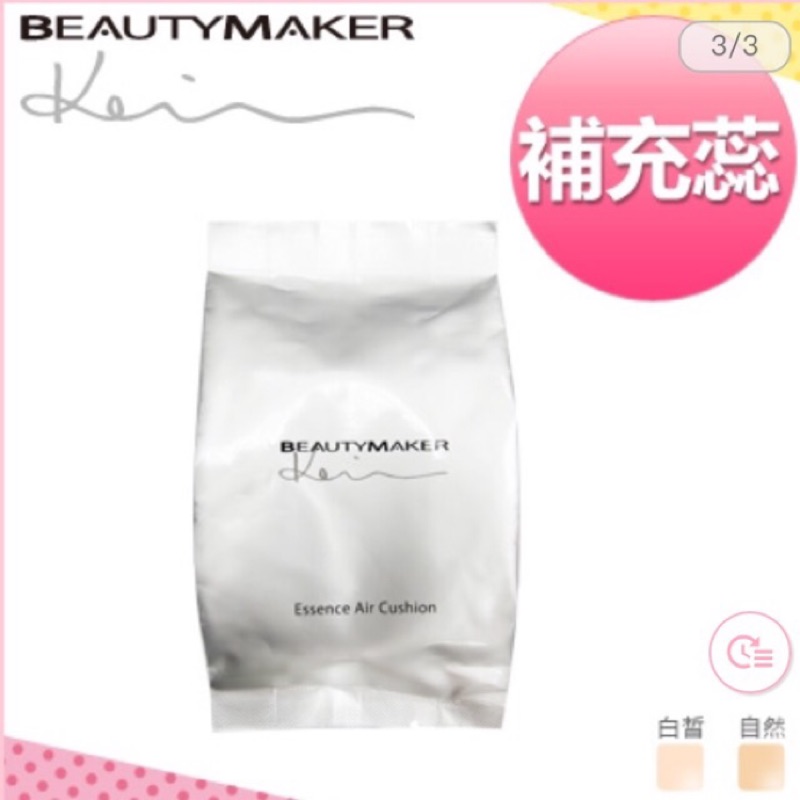 [Beautymaker]極淨光亮白舒芙蕾氣墊粉餅-補充蕊