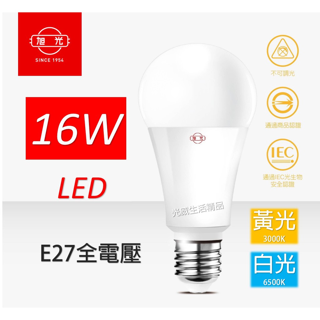 旭光 LED 16W 燈泡 球泡 全電壓 全周光 白光 黃光 另售3.5W 8W 10W 13W 20W
