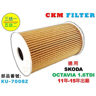 【CKM】SKODA OCTAVIA 1.6 TDI 柴油款 機油濾芯 機油濾清器 機油蕊 機油芯 超越 原廠 正廠