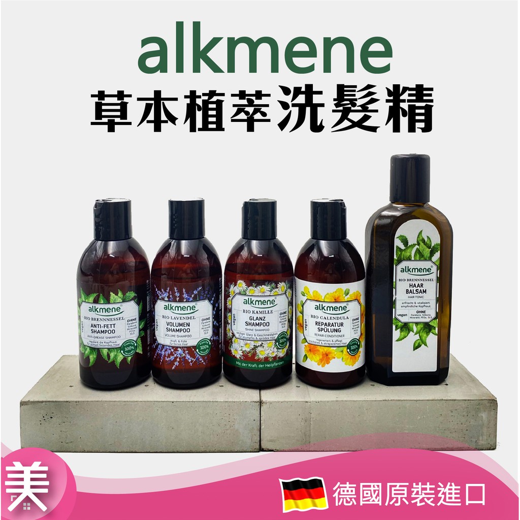 正品附發票｜德國alkmene 草本洗髮精250ml 大蕁麻育毛精華液金盞花/洋甘菊/薰衣草正品帶發票| 蝦皮購物