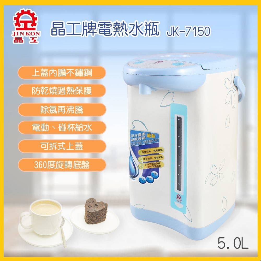 【超商免運 限一台➕電子發票】晶工牌 5.0L電動熱水瓶【JK-7150】熱水瓶 泡牛奶