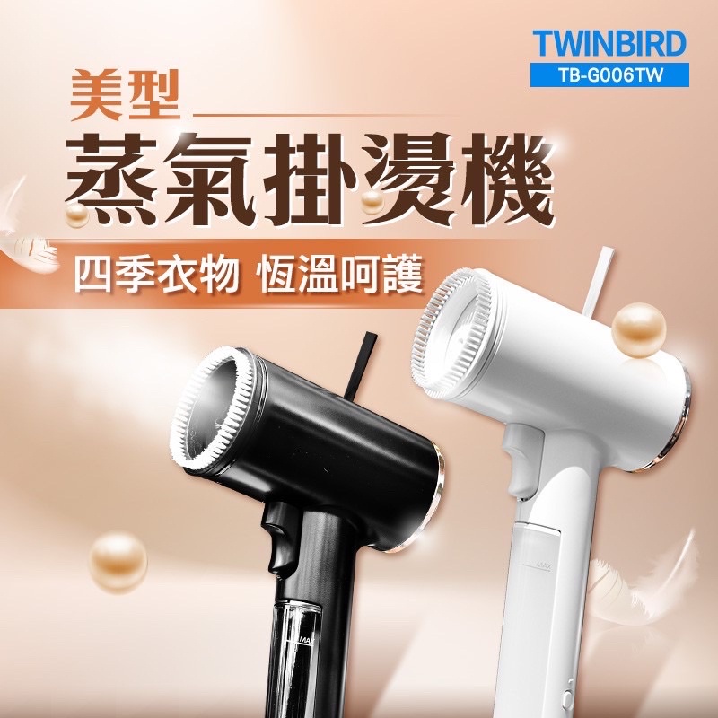 TWINBIRD美型蒸氣掛燙機