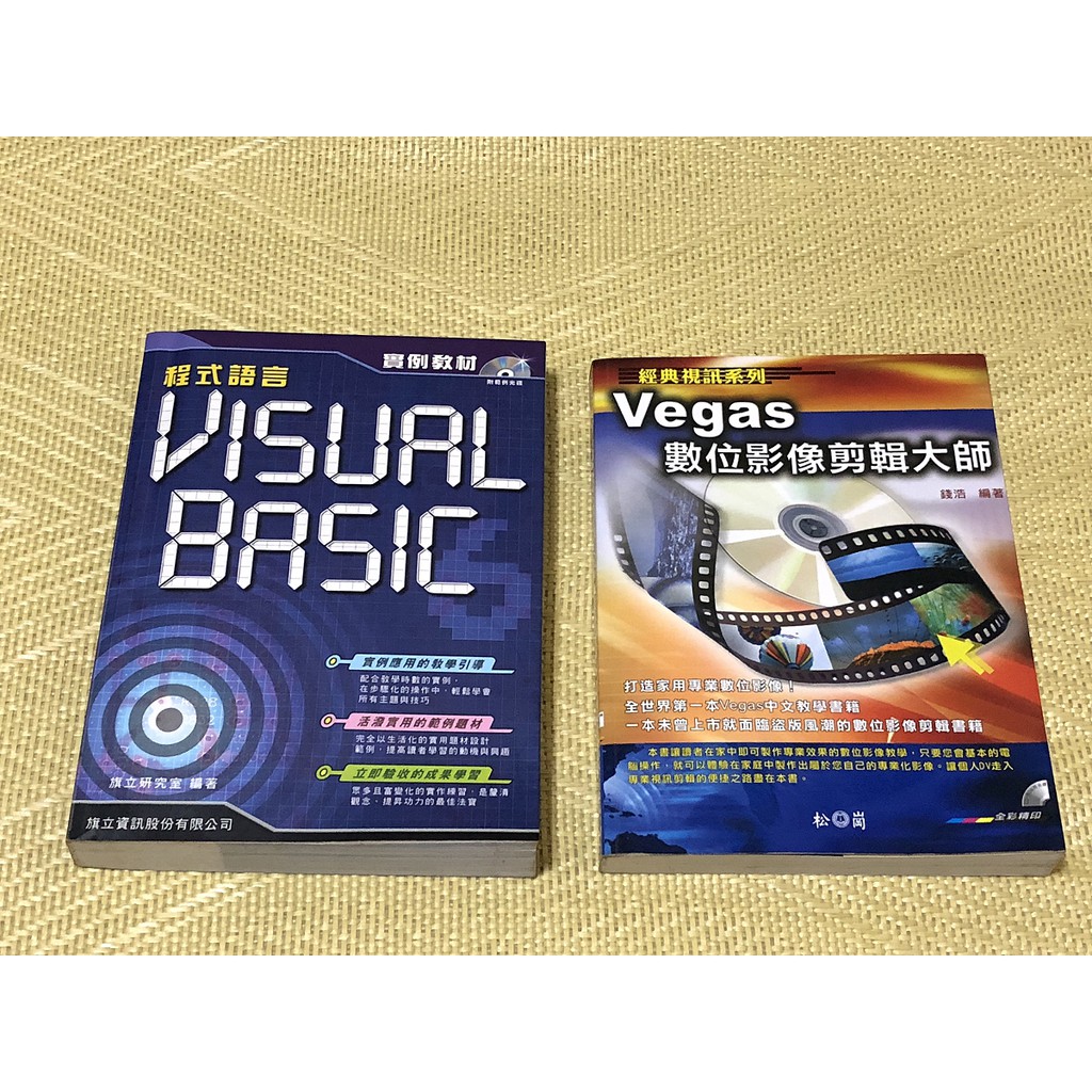Vegas數位影像剪輯大師 Visual Basic大眾傳播科系 資傳 教科書 大學用書 二手書 文化大學 軟體 程式