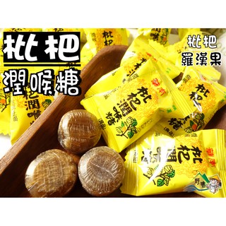 【野味食品】華南 枇杷潤喉糖(羅漢果潤喉糖 薄荷糖 涼糖)(145g/包，370g/包，1000g/包)桃園實體店面出貨