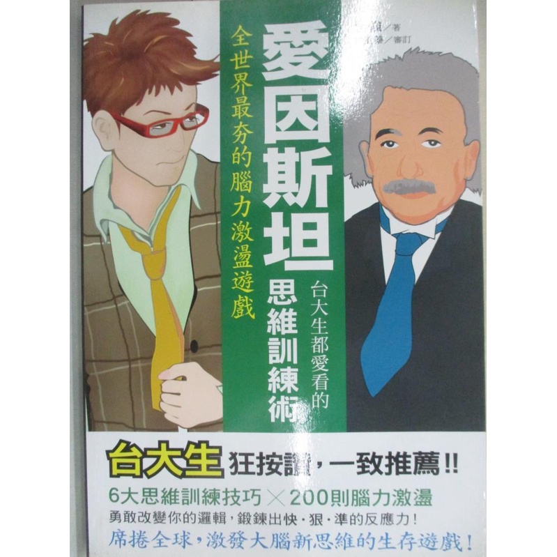 台大生都愛看的愛因斯坦思維訓練術全世界最夯的腦力激盪遊戲 Ptt Dcard討論與高評價商品 2021年11月 飛比價格