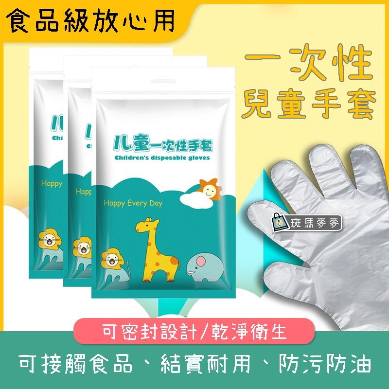 一次性兒童手套(包)︱100只/包 PE手套 一次性免接觸 防疫手套 防護手套 拋棄式手套 兒童手套∣斑馬麥麥