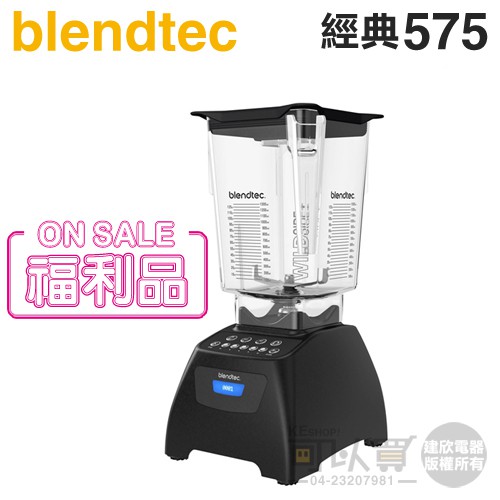 【福利品下殺】美國 Blendtec ( Classic 575 )【經典575系列】高效能食物調理機-尊爵黑