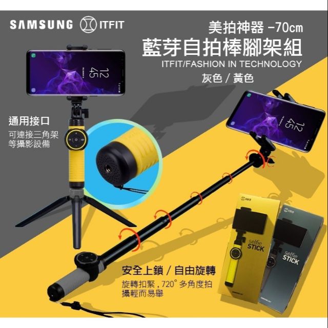 《現貨不用問當天寄出》正原廠*三星*SAMSUNG ITFIT TW-SELFI美拍神器/藍芽自拍棒腳架組