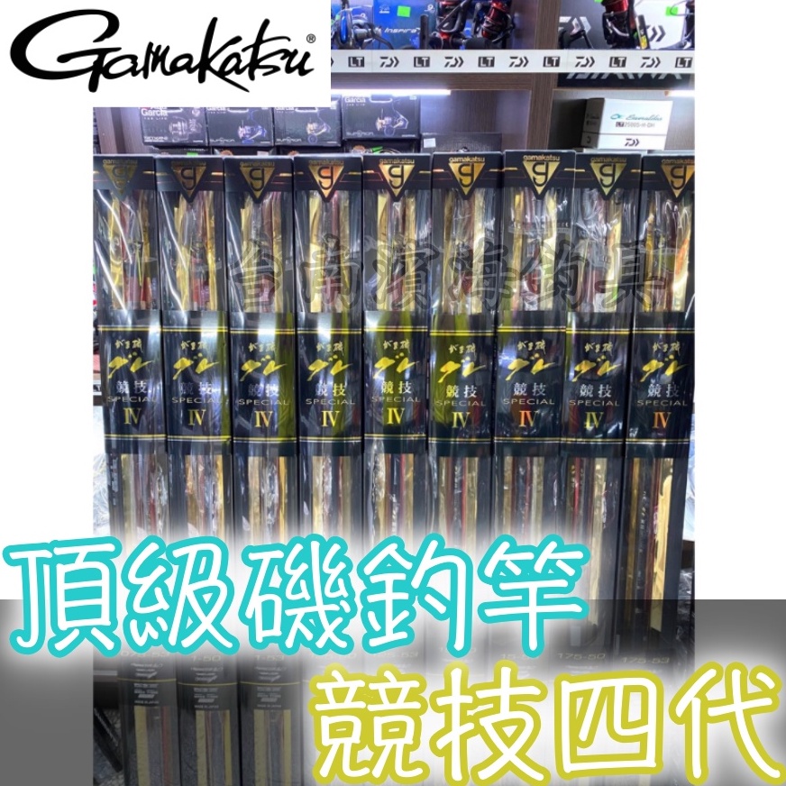 有免責🔥 公司貨 Gamakatsu グレ競技 四代 磯釣竿 窟類 スペシャル IV 頂級 上礁 臭肚 黑鯛 許大