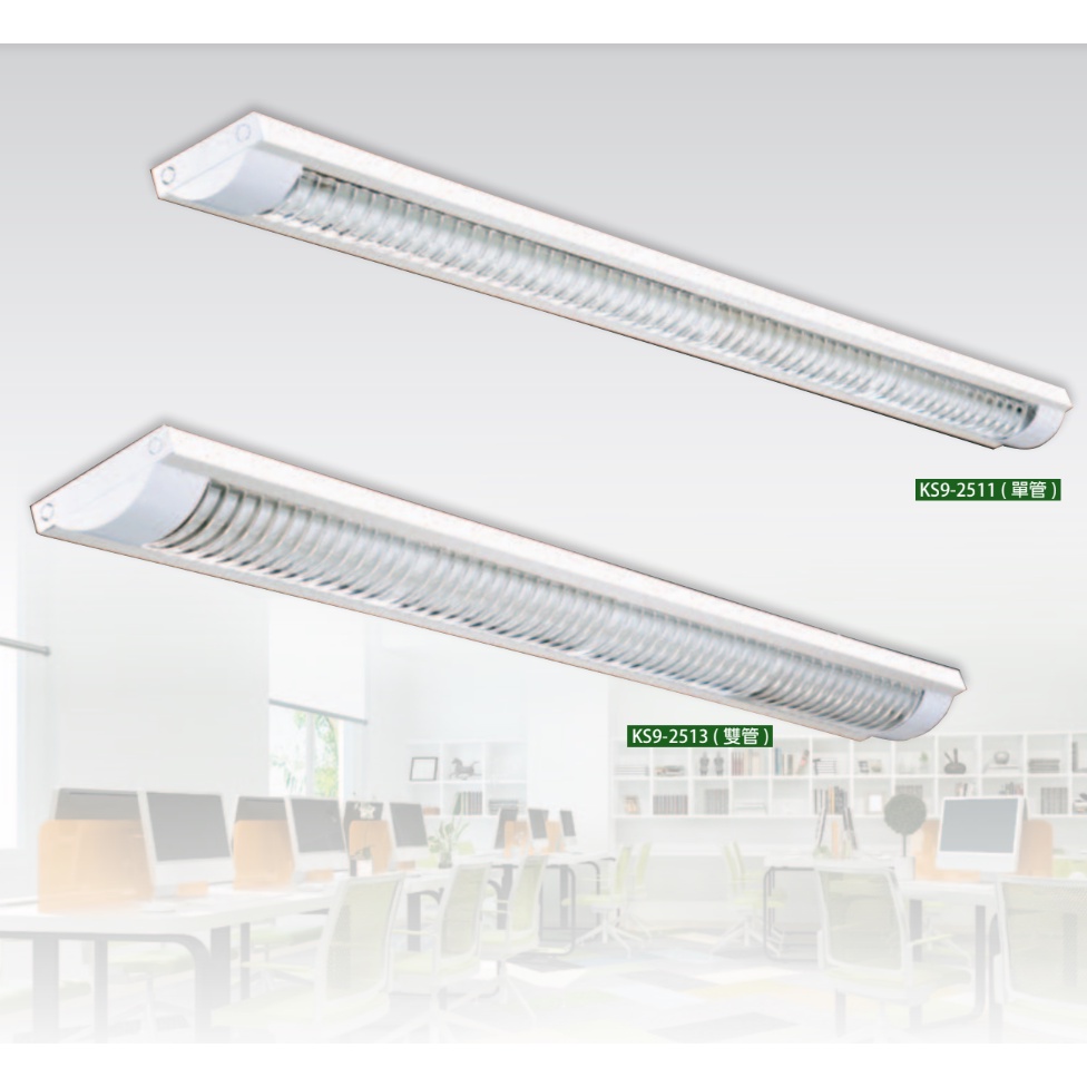 高氏 KAOS LED T8 格柵式燈具 四尺 單管 雙管 台灣廠商 辦公室燈 吸頂式