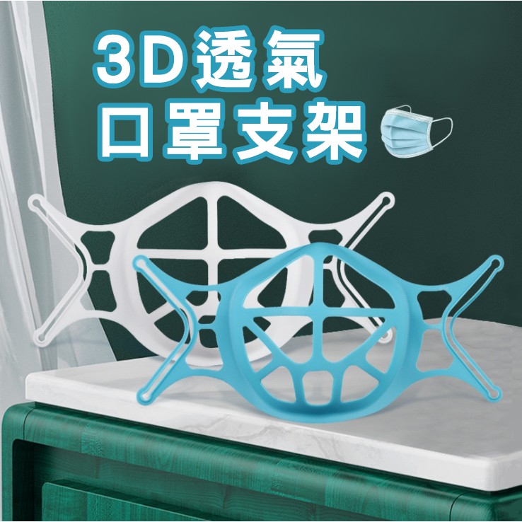 【防疫小物】3D立體口罩支架 透氣口罩架 口罩支撐架 口罩架矽膠 面罩支架 口罩架 防悶 面罩 口罩配件 酒精 消毒