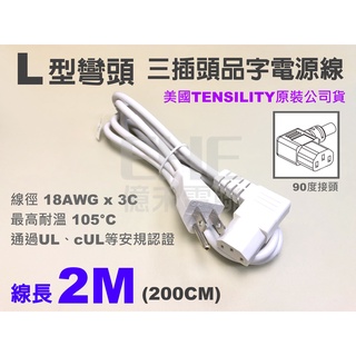 EHE】三插頭L型品字AC電源線(白色)線長2公尺。耐溫105°C，90度彎頭，適桌上型電腦主機/LED顯示器電源使用