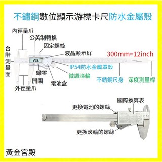 防水300mm數位顯示遊標卡尺不鏽鋼金屬殼 IP54防塵釐米12inch吋 數顯 電子游離卡呎遊標 卡尺 遊離 卡呎 尺