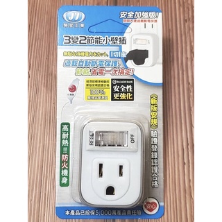 附發票｜聚奕 JY-P1111A 3變2節能分接器｜居家電料