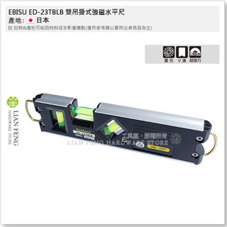 【工具屋】*含稅* EBISU ED-23TBLB 雙吊掛式強磁水平尺 惠比壽 3泡附LED 水平儀 垂直 可掛式 日本