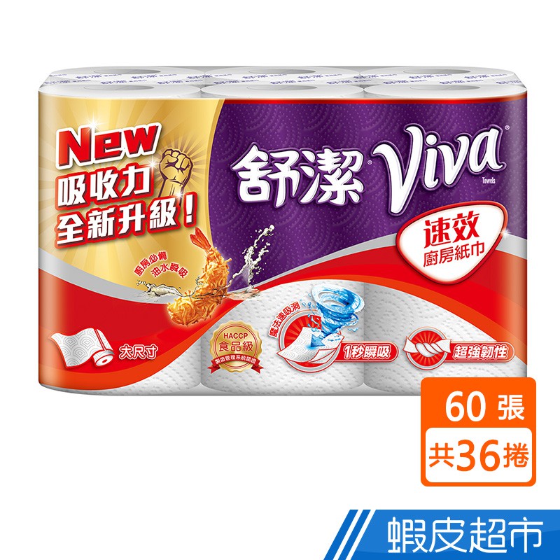 舒潔 VIVA 速效廚房紙巾 捲筒式 大尺寸 60張x6捲x6串/箱 箱購 廠商直送