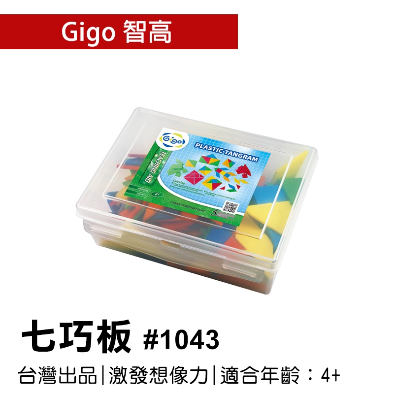 🐻【智高Gigo】智高積木-七巧板 #1043 GIGO  定價540元 BSMI認證：M53095