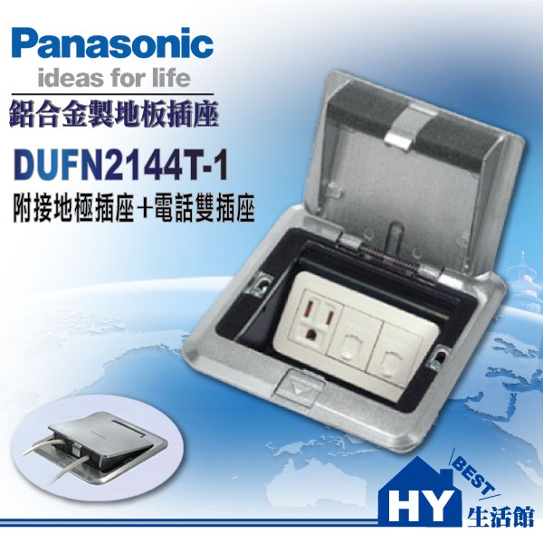 Panasonic 國際牌 方型鋁合金地板插座系列 DUFN2144T-1 接地單插座+電話雙插座《HY生活館》水電材料