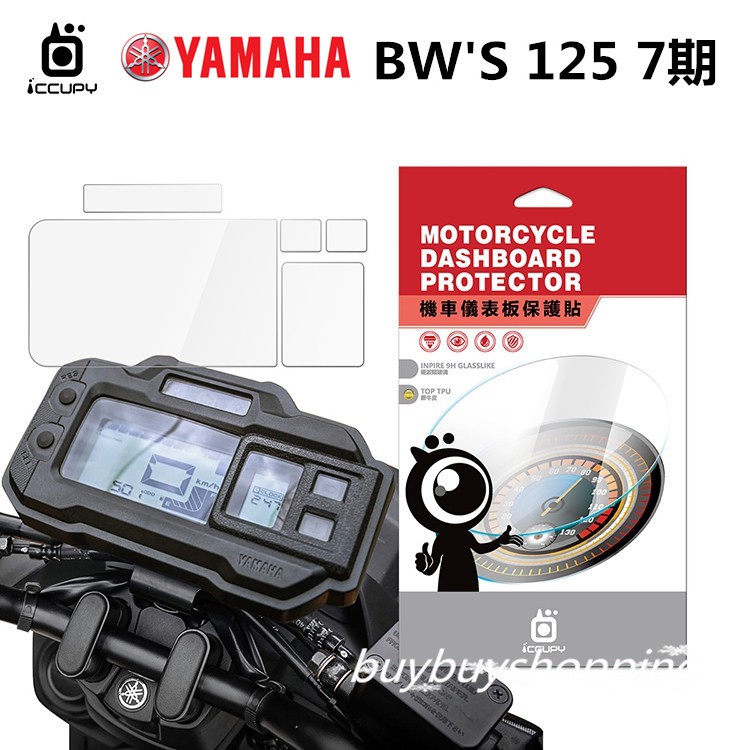 儀表螢幕貼YAMAHA山葉 BW'S 125 7期 機車儀表板保護貼【犀牛皮】軟性 BWS125  TPU 貼膜 保護膜